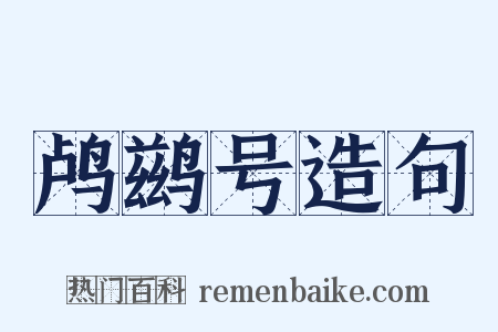 鸬鹚号造句是什么意思的图片